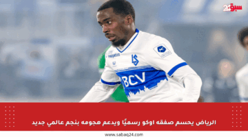 الرياض يحسم صفقة أوكو رسميًا ويدعم هجومه بنجم عالمي جديد